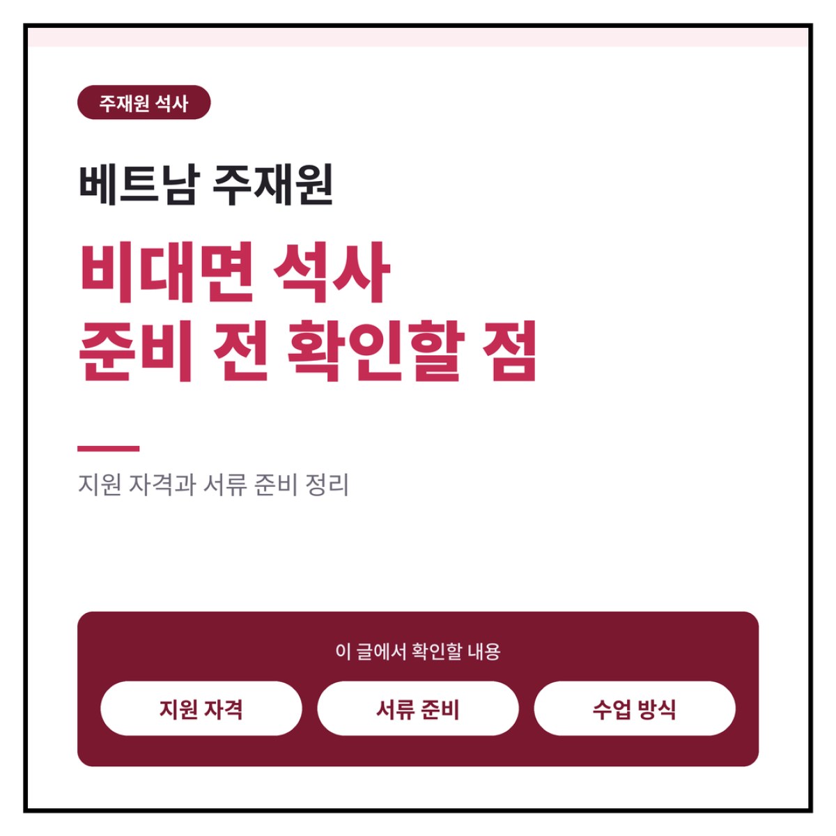 베트남 주재원, 비대면 석사 준비 전 확인할 점