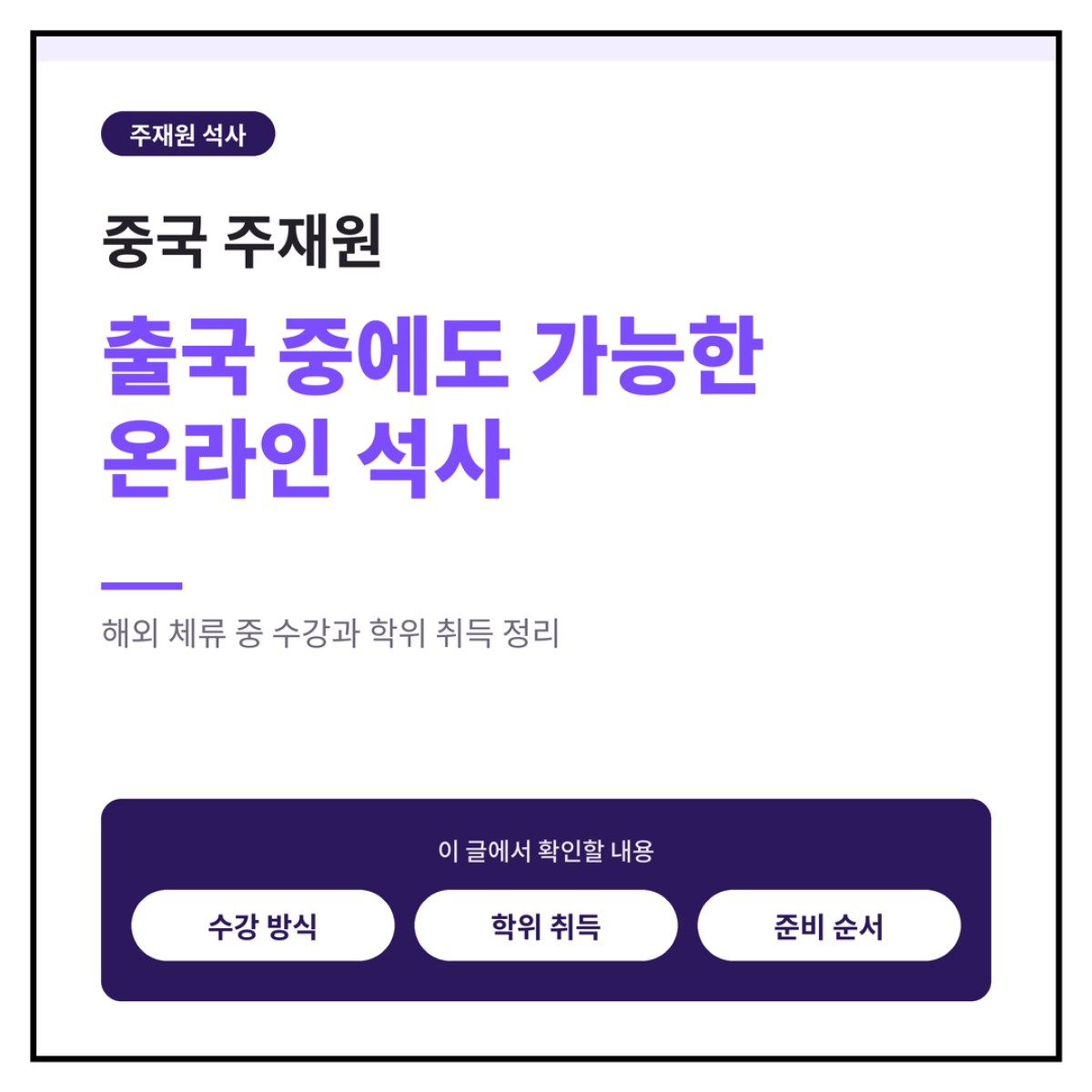 중국 주재원, 출국 중에도 가능한 온라인석사