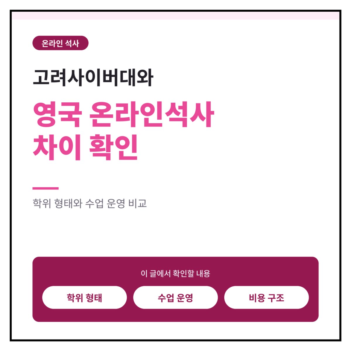 고려사이버대와 영국 온라인석사 차이