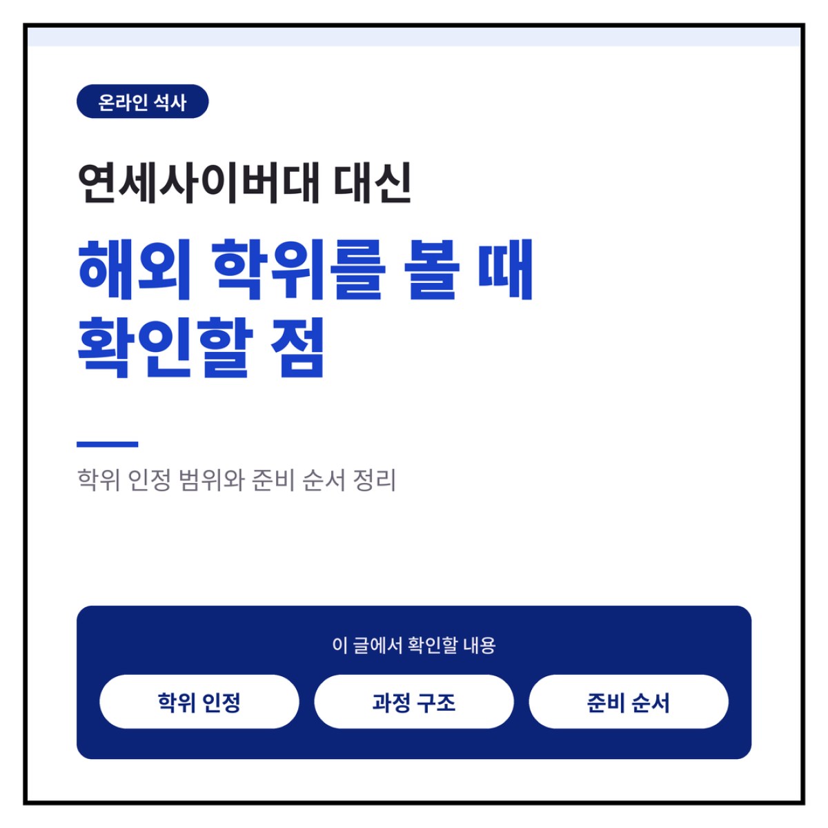 연세사이버대 대신 해외 학위를 볼 때 확인할 점