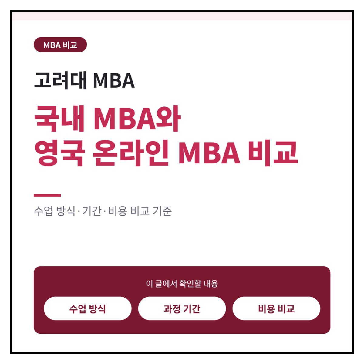 고려대MBA, 국내 MBA와 영국 온라인MBA 비교