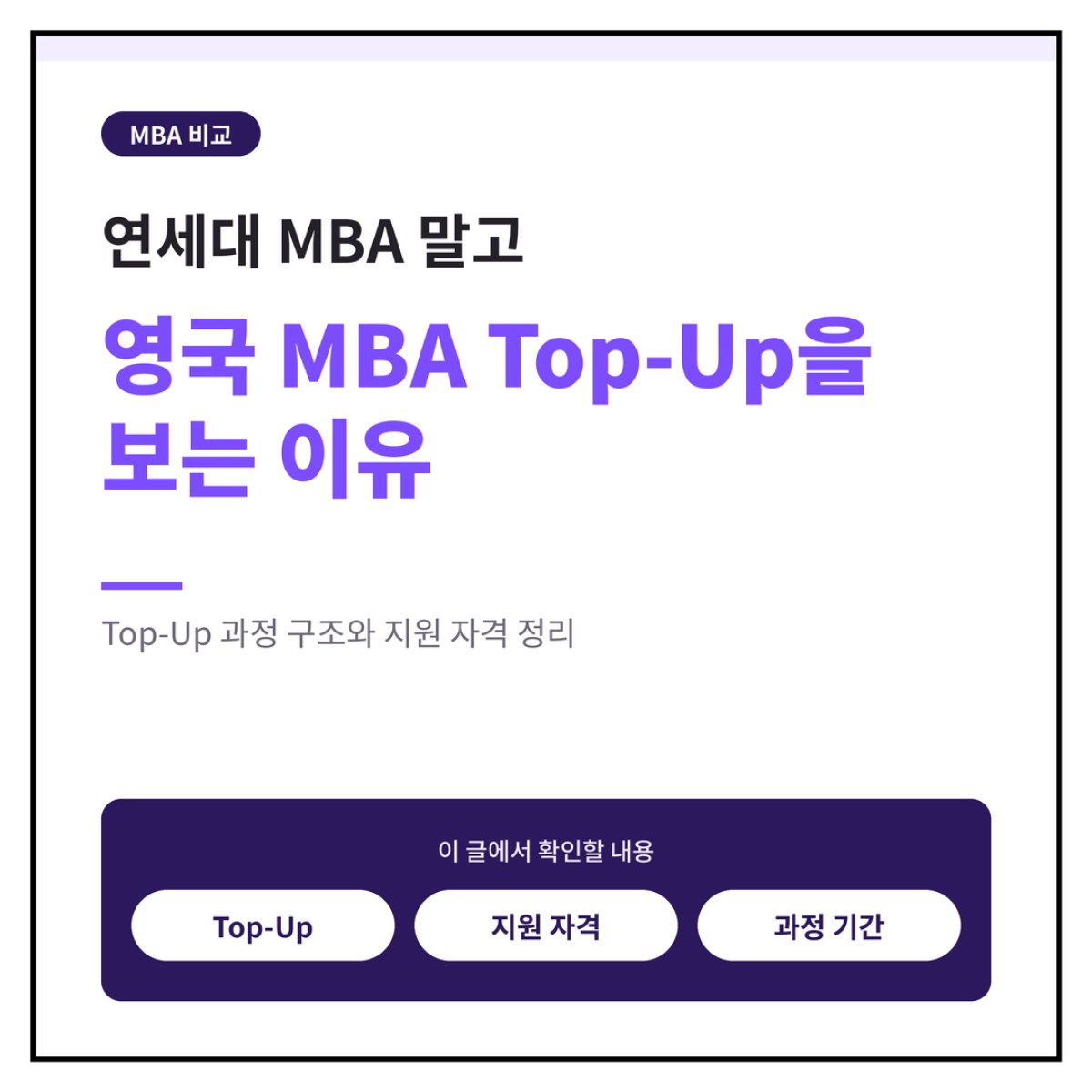 연세대MBA 말고 영국 MBA Top-Up을 보는 이유