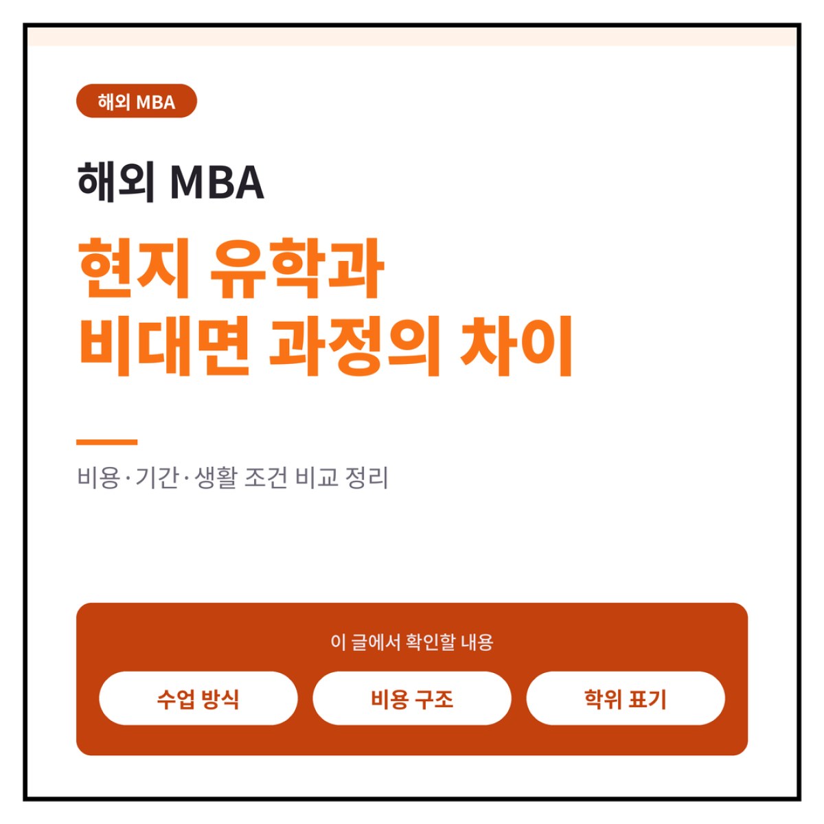 해외MBA, 현지 유학과 비대면 과정의 차이