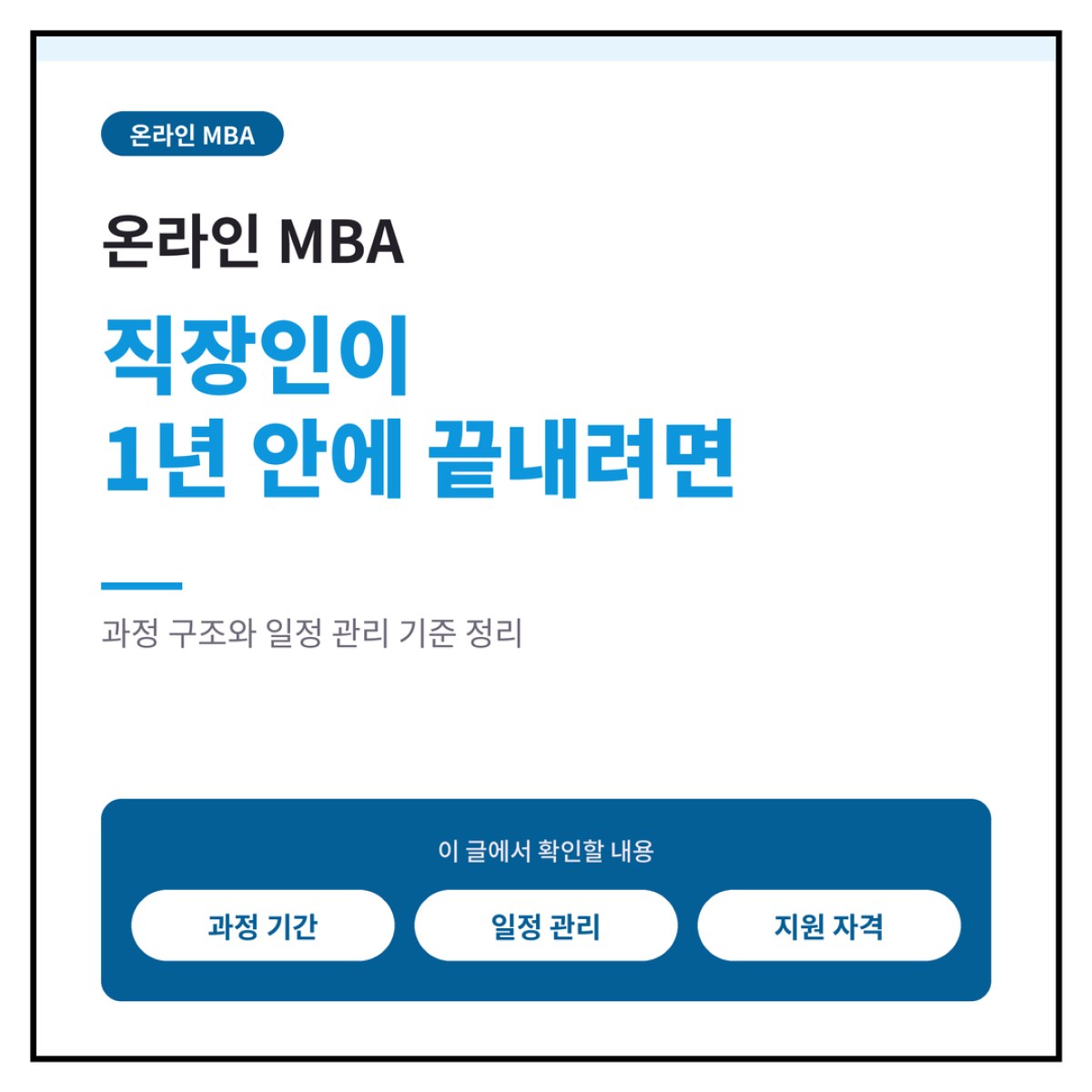 온라인MBA, 직장인이 1년 안에 끝내려면