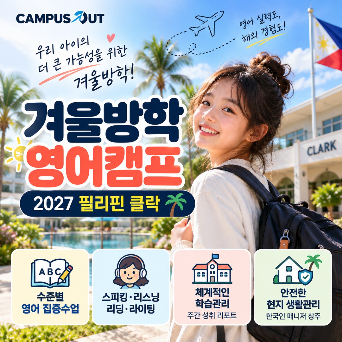 겨울방학 영어캠프, 우리 아이 영어 실력과 생활관리까지! 2027 필리핀 클락