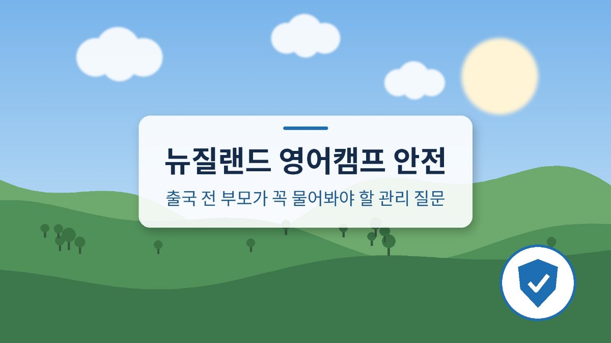 뉴질랜드 영어캠프 안전 점검