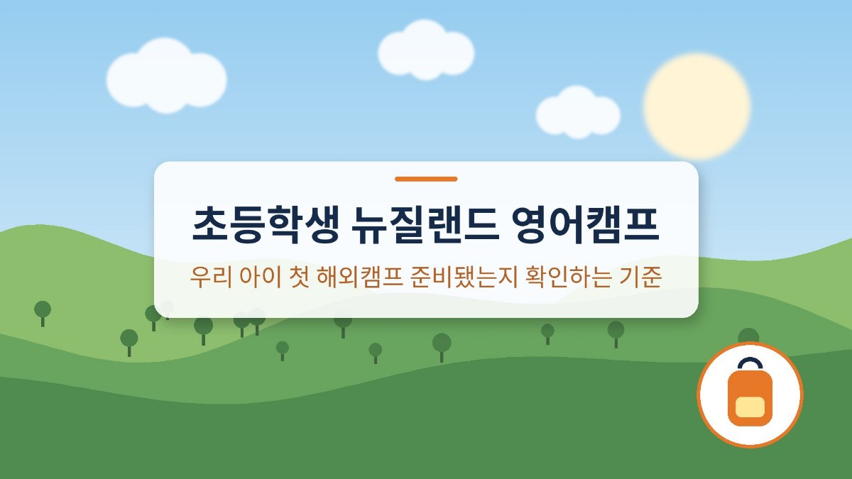 초등학생 뉴질랜드 영어캠프 준비 기준