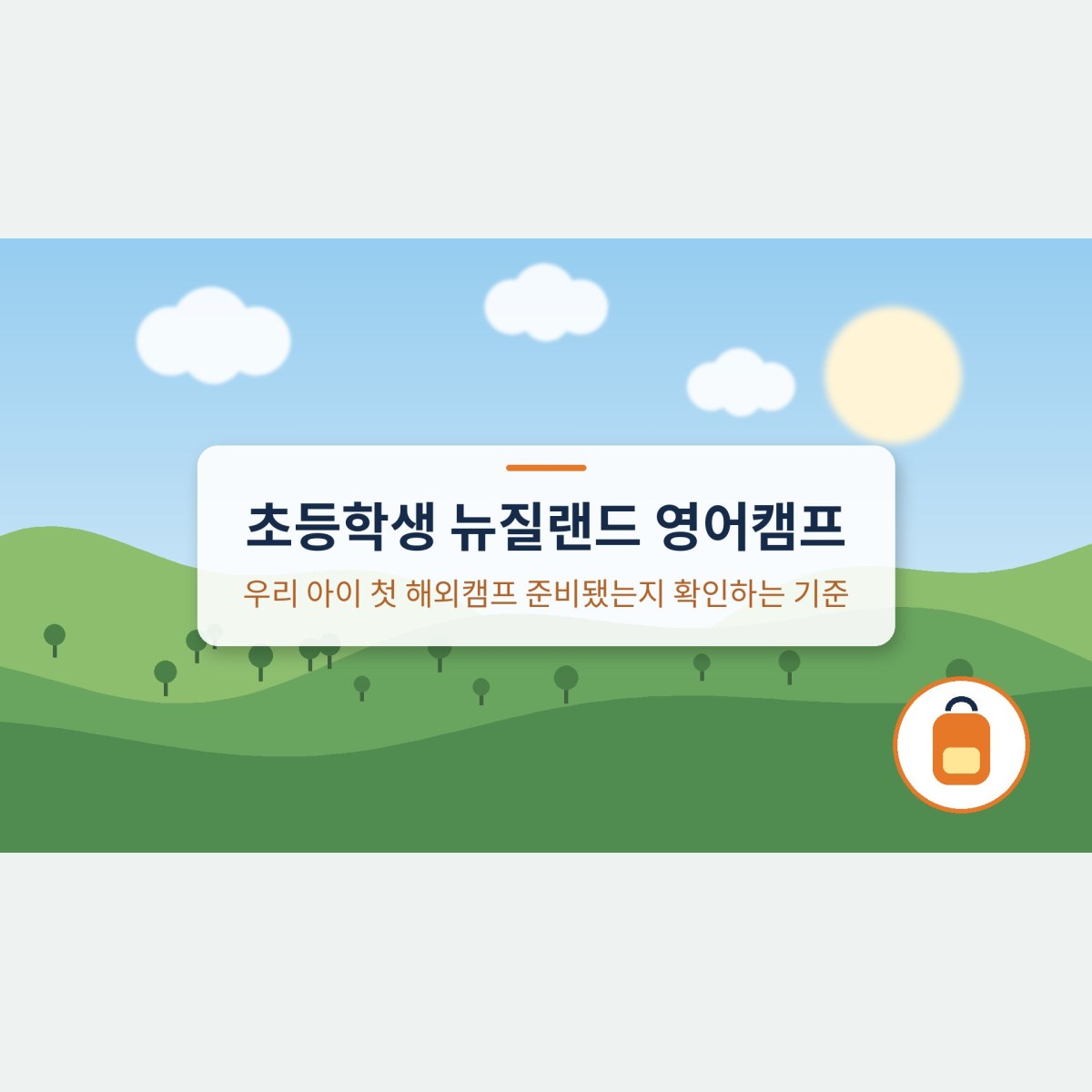 초등학생 뉴질랜드 영어캠프, 우리 아이 첫 해외캠프 준비됐는지 확인하는 기준