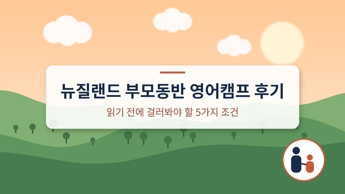 뉴질랜드 부모동반 영어캠프 후기 읽는 법