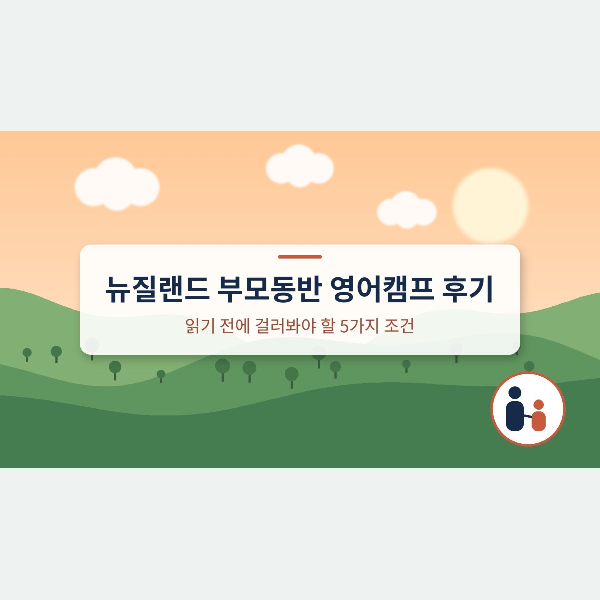 뉴질랜드 부모동반 영어캠프 후기, 읽기 전에 걸러봐야 할 5가지 조건