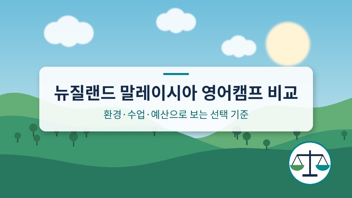 뉴질랜드 말레이시아 영어캠프 비교