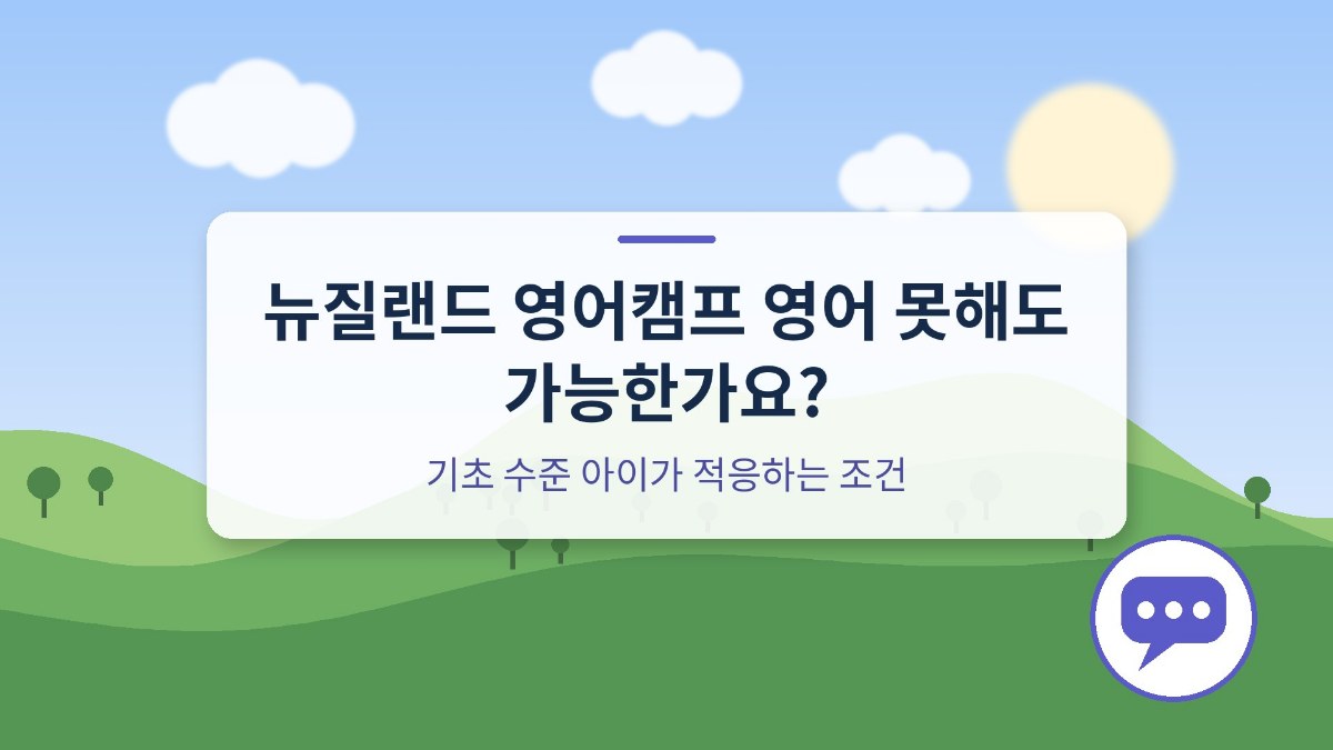 뉴질랜드 영어캠프 영어 못해도 가능한가요