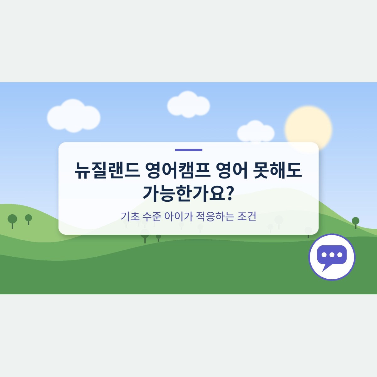 뉴질랜드 영어캠프 영어 못해도 가능한가요? 기초 수준 아이가 적응하는 조건