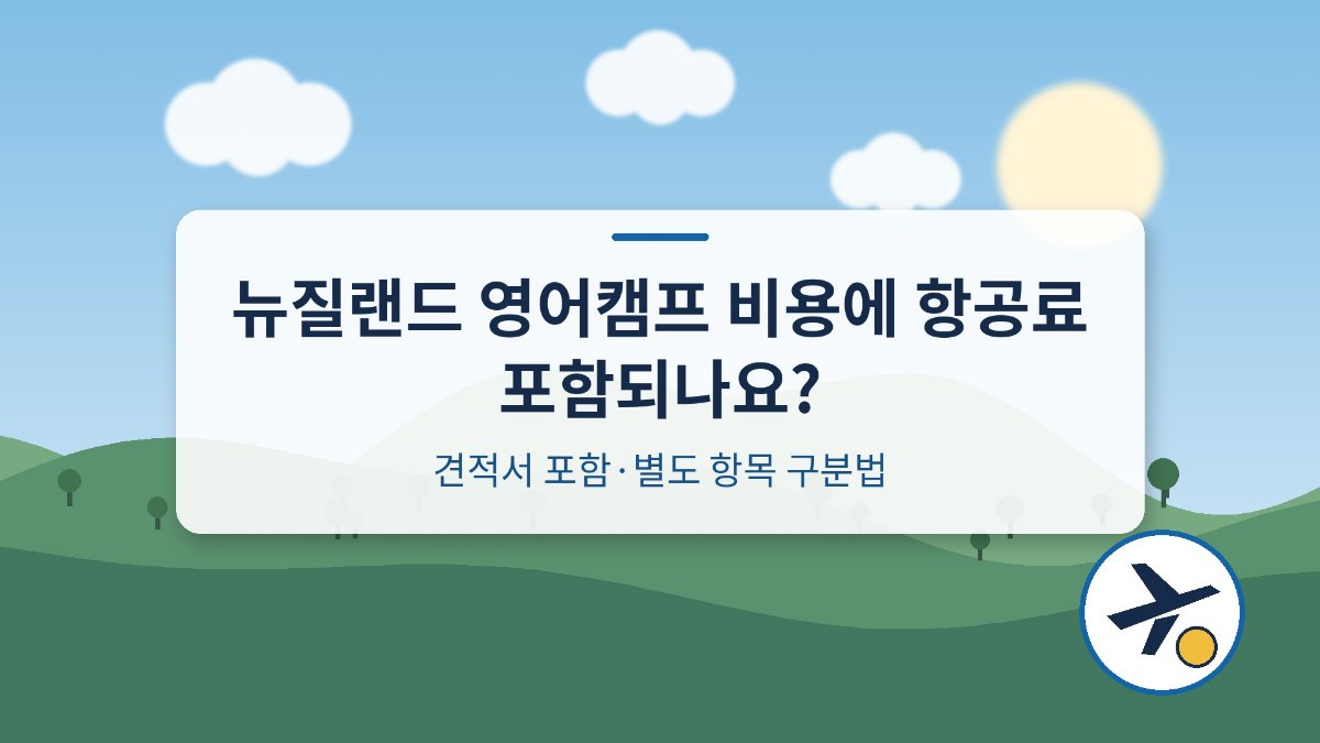뉴질랜드 영어캠프 비용 견적서 읽는 법