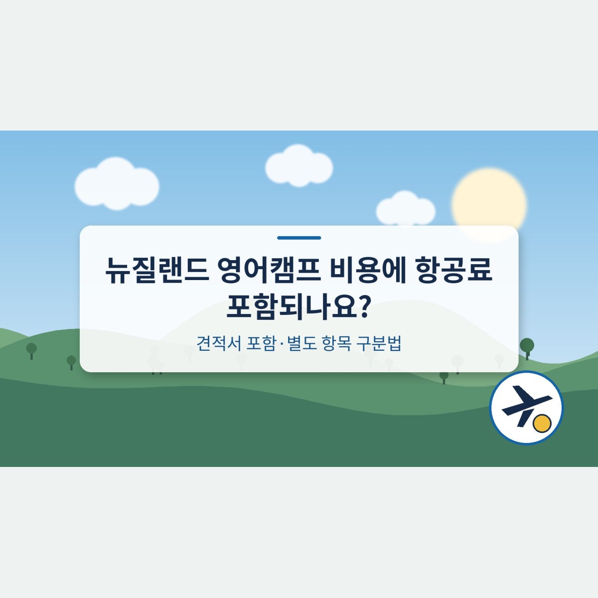 뉴질랜드 영어캠프 비용에 항공료 포함되나요? 견적서 포함·별도 항목 구분법