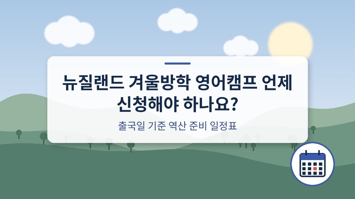 뉴질랜드 겨울방학 영어캠프 신청 시기