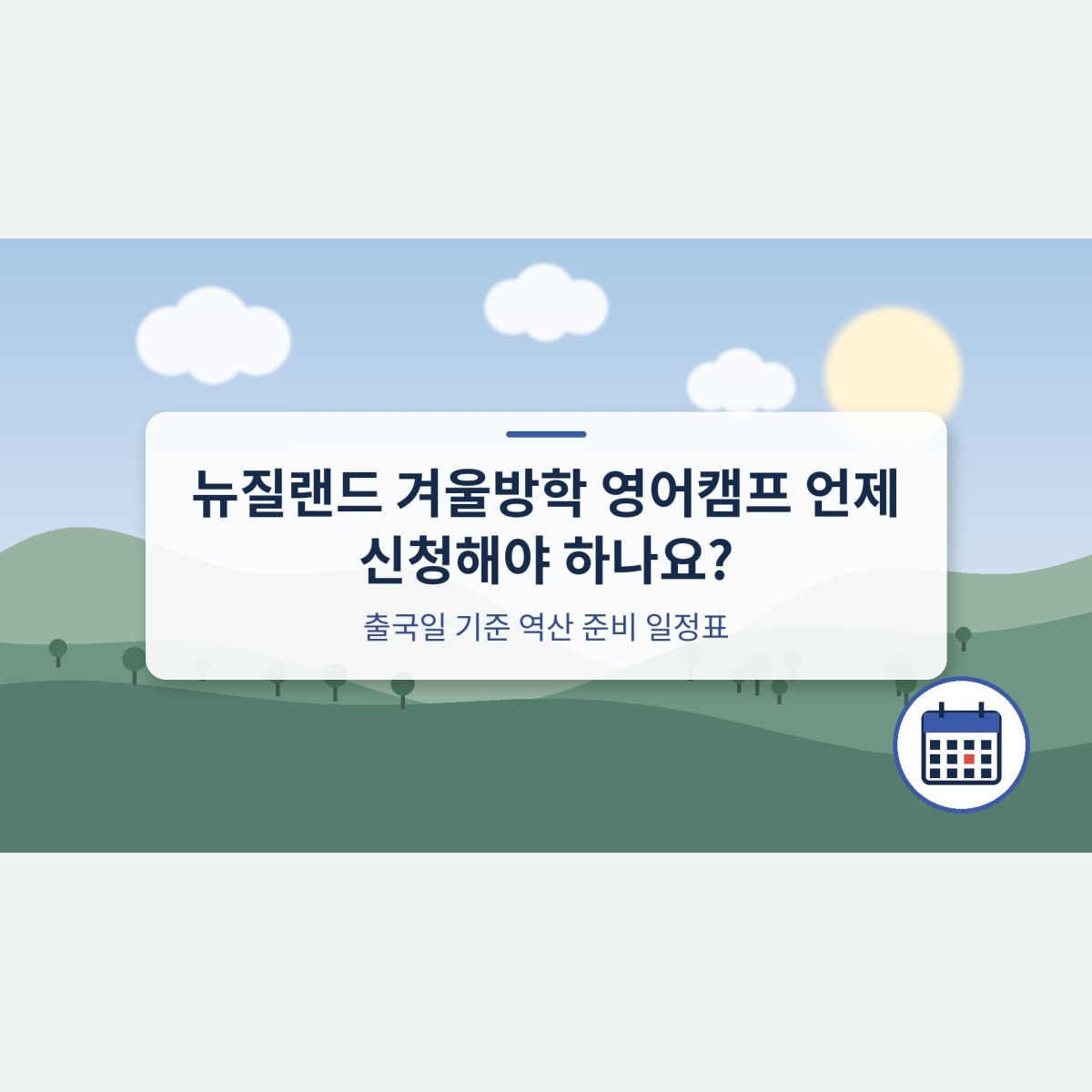 뉴질랜드 겨울방학 영어캠프 언제 신청해야 하나요? 출국일 기준 역산 준비 일정표