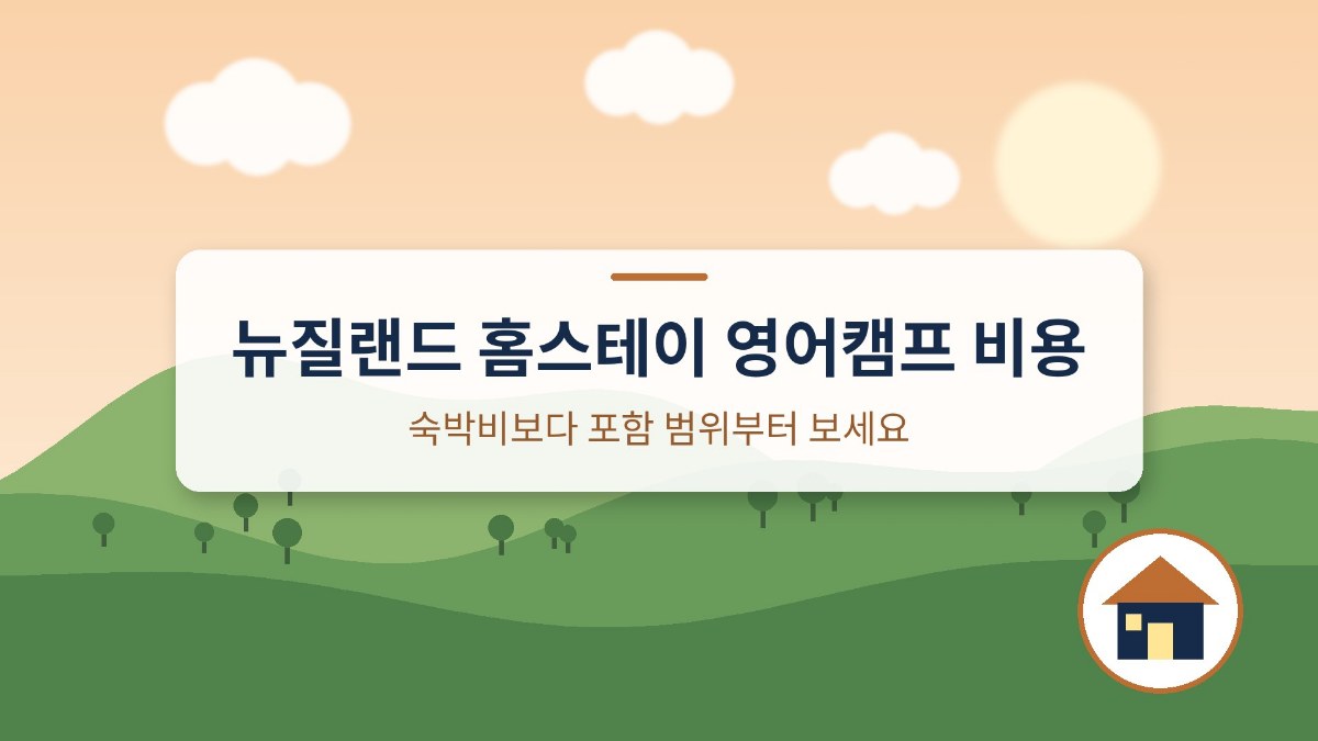 뉴질랜드 홈스테이 영어캠프 비용 구성