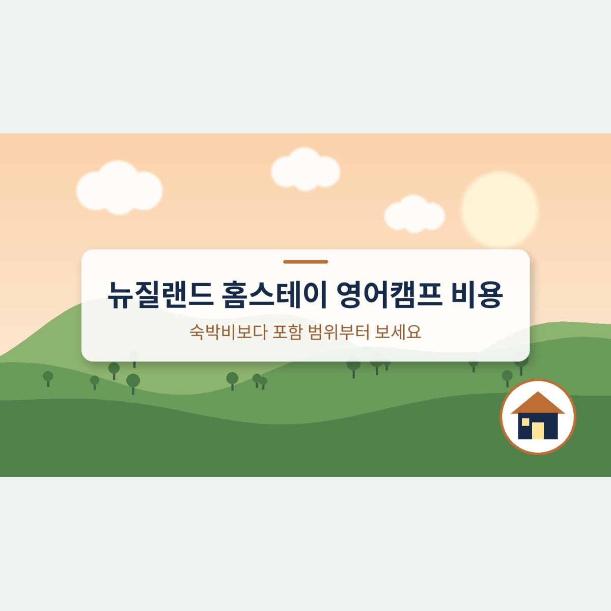 뉴질랜드 홈스테이 영어캠프 비용, 숙박비보다 포함 범위부터 보세요