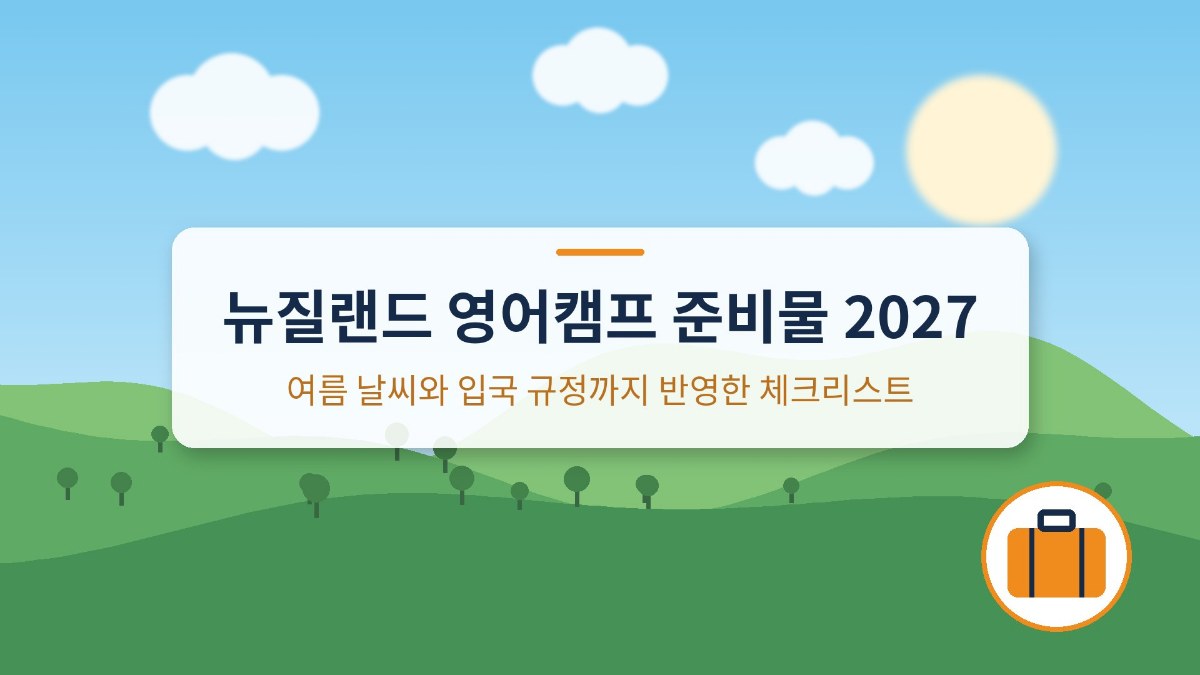 뉴질랜드 영어캠프 준비물 2027
