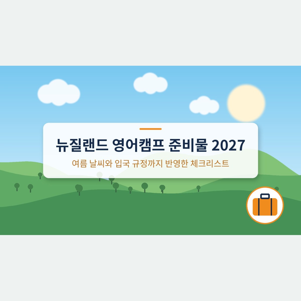 뉴질랜드 영어캠프 준비물 2027, 여름 날씨와 입국 규정까지 반영한 체크리스트