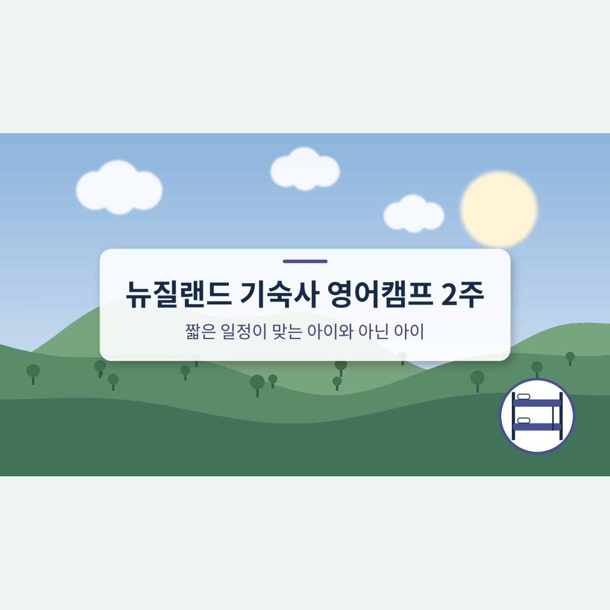 뉴질랜드 기숙사 영어캠프 2주, 짧은 일정이 맞는 아이와 아닌 아이