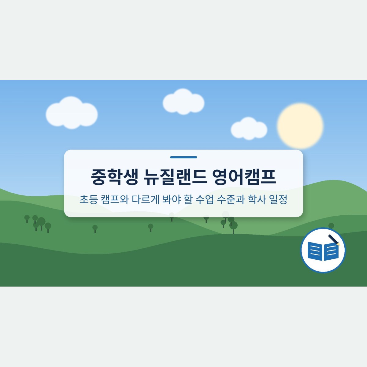 중학생 뉴질랜드 영어캠프, 초등 캠프와 다르게 봐야 할 수업 수준과 학사 일정