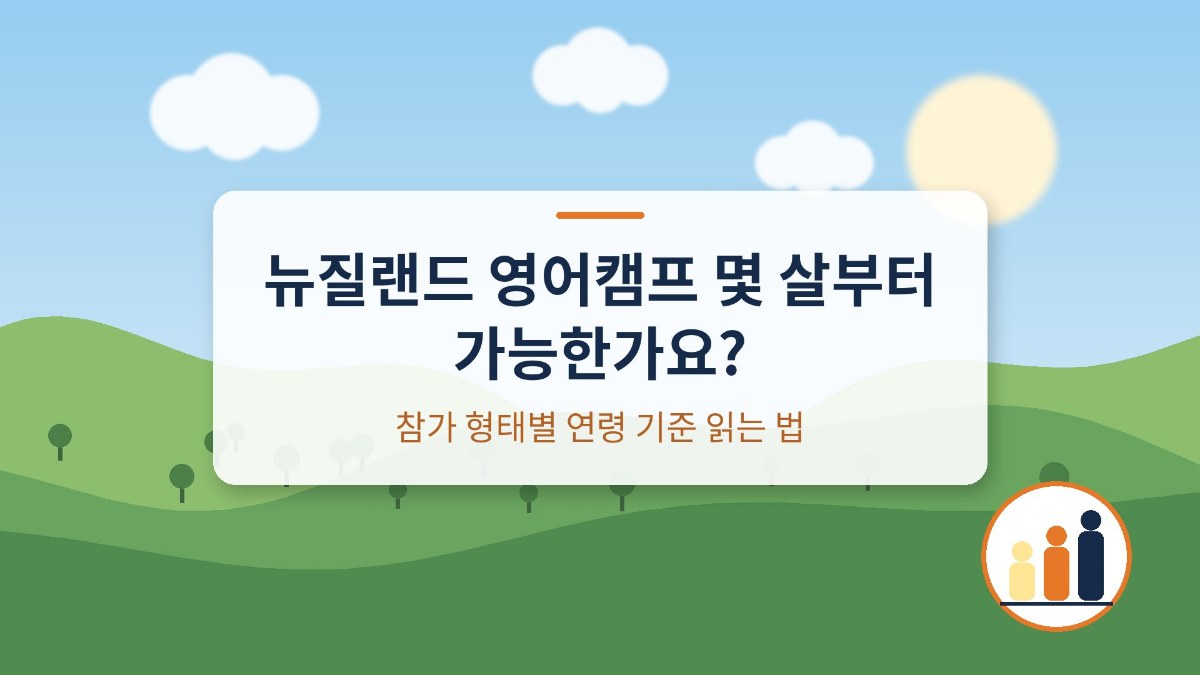 뉴질랜드 영어캠프 몇 살부터 가능한가요