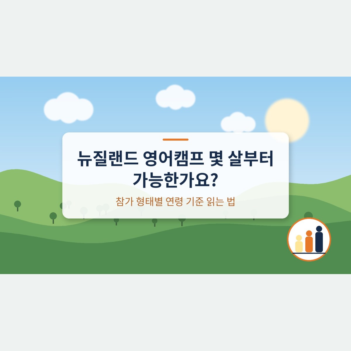 뉴질랜드 영어캠프 몇 살부터 가능한가요? 참가 형태별 연령 기준 읽는 법