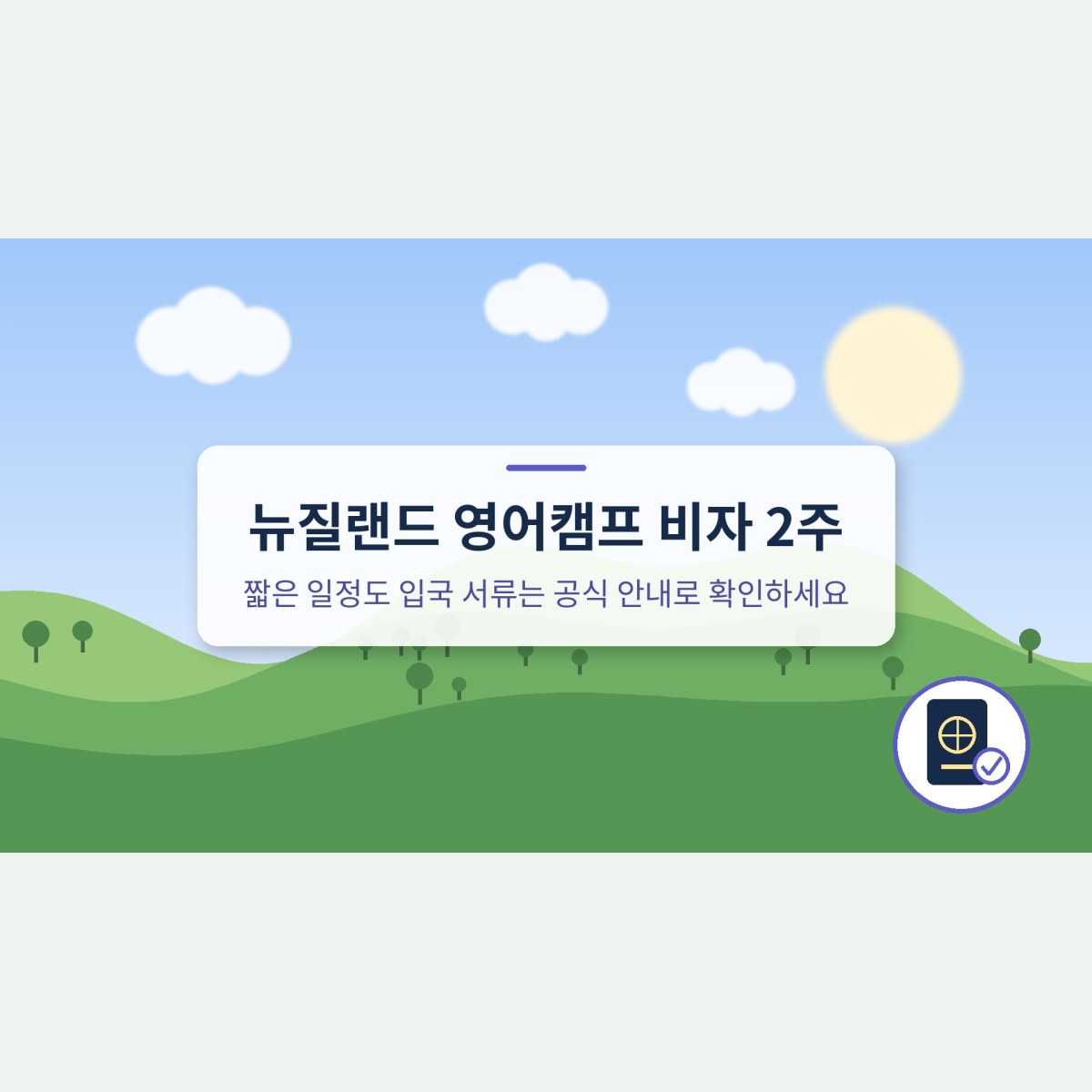 뉴질랜드 영어캠프 비자 2주, 짧은 일정도 입국 서류는 공식 안내로 확인하세요