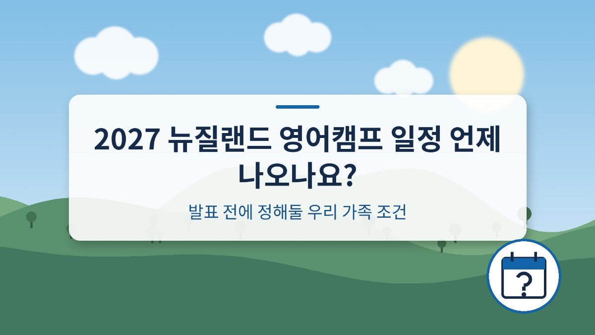 2027 뉴질랜드 영어캠프 일정