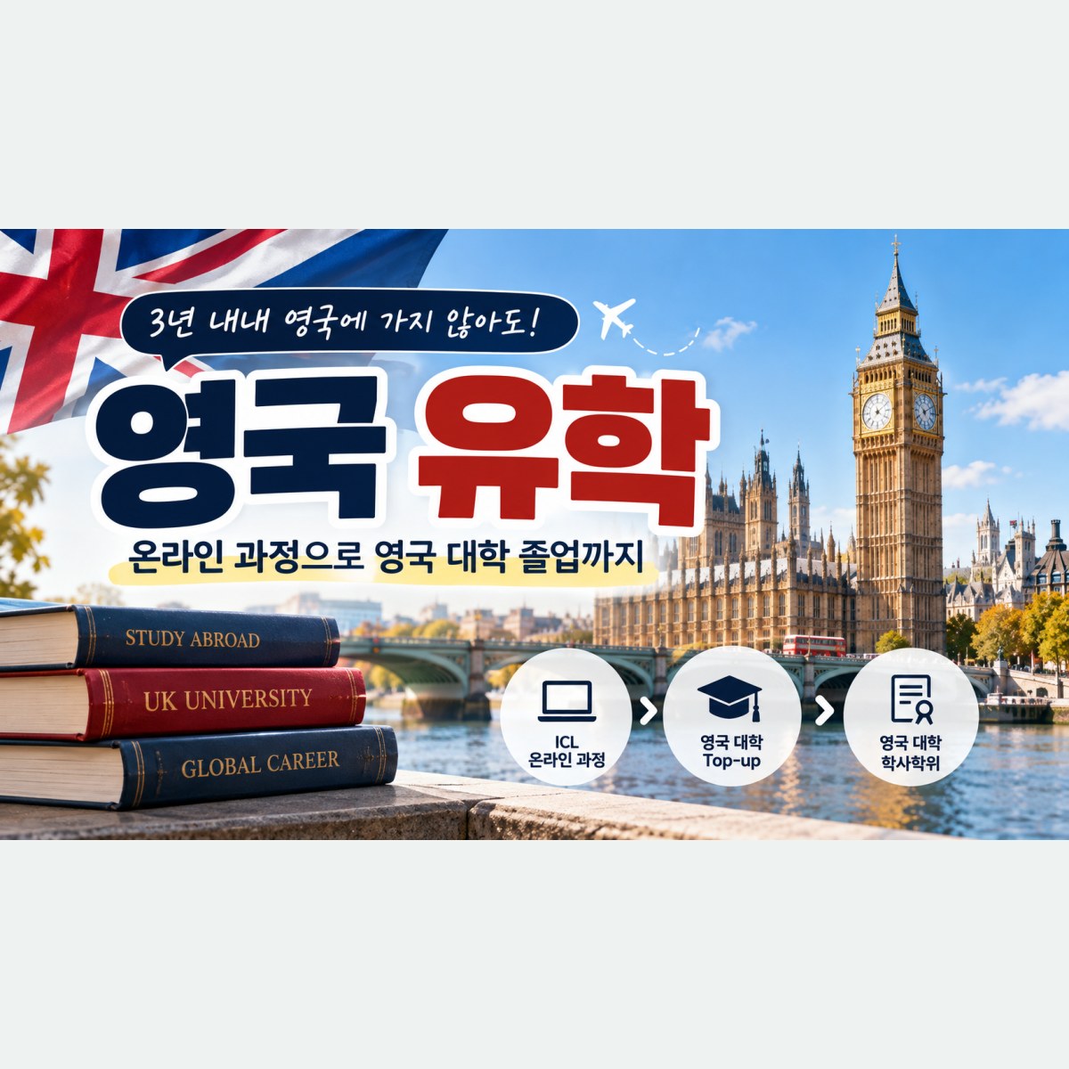 영국 유학, 긴 해외 체류 없이 온라인으로 영국 대학 졸업하는 방법