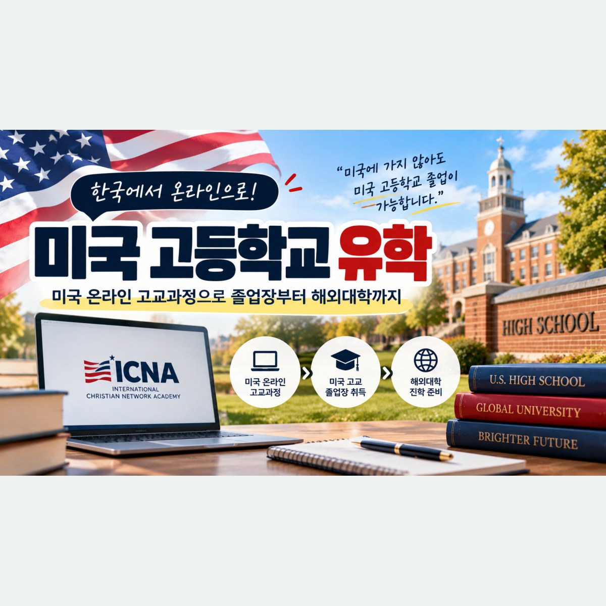 미국 고등학교 유학, 한국에서 온라인으로 졸업장 준비하는 방법