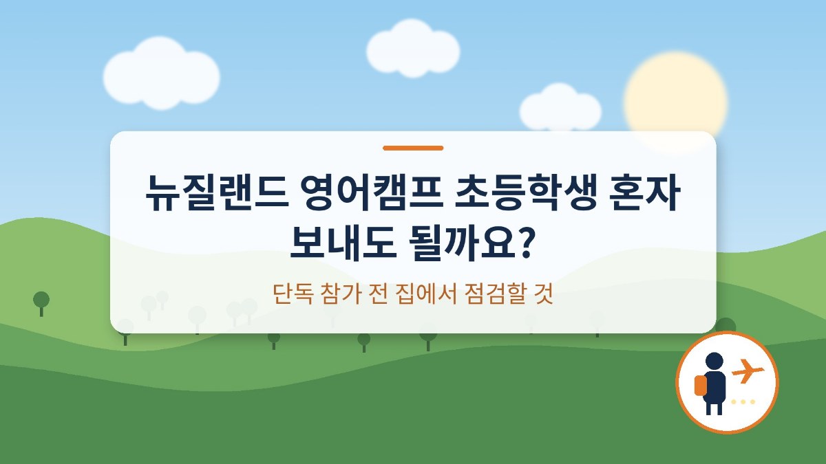뉴질랜드 영어캠프 초등학생 혼자 보내도 될까요