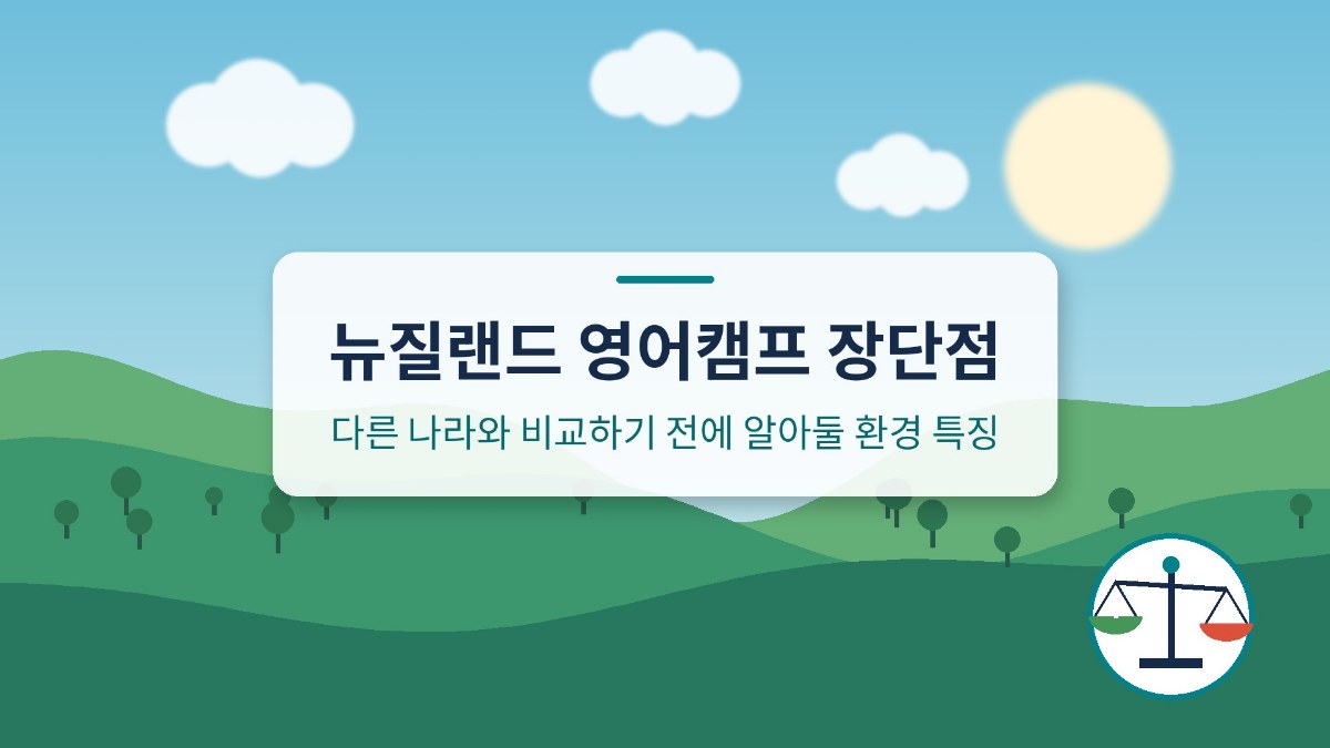 뉴질랜드 영어캠프 장단점