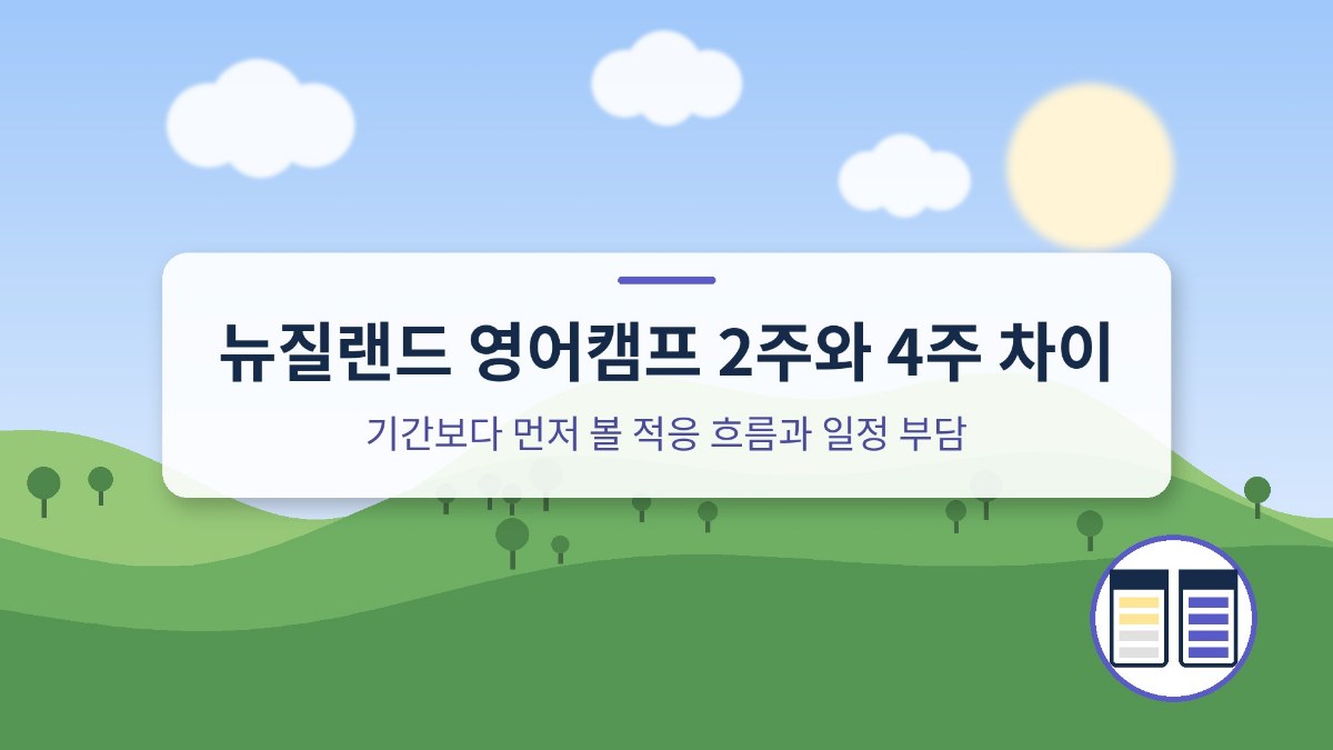 뉴질랜드 영어캠프 2주와 4주 차이