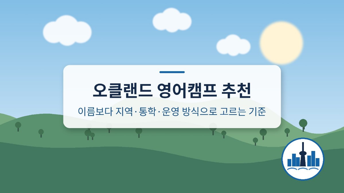 오클랜드 영어캠프 추천