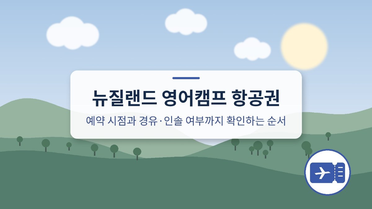 뉴질랜드 영어캠프 항공권