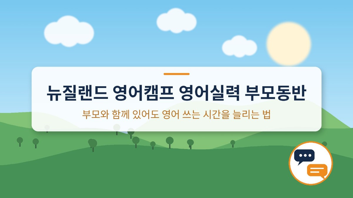 뉴질랜드 영어캠프 영어실력 부모동반