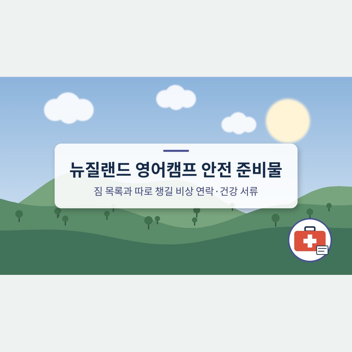 뉴질랜드 영어캠프 안전 준비물, 짐 목록과 따로 챙길 비상 연락·건강 서류