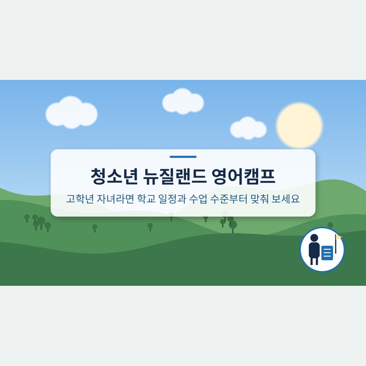 청소년 뉴질랜드 영어캠프, 고학년 자녀라면 학교 일정과 수업 수준부터 맞춰 보세요