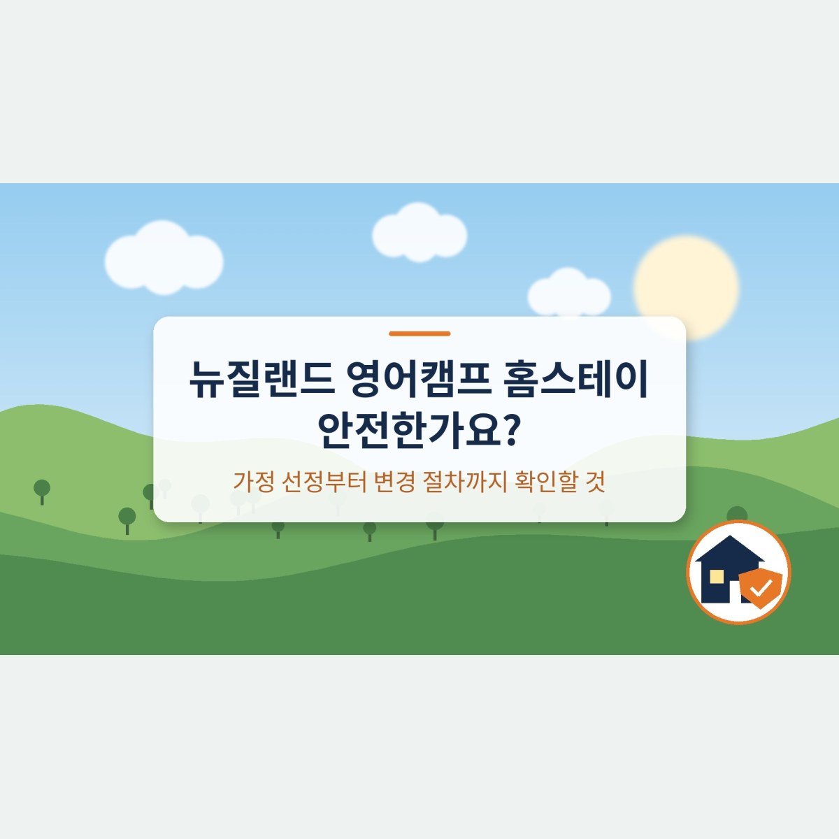 뉴질랜드 영어캠프 홈스테이 안전한가요? 가정 선정부터 변경 절차까지 확인할 것