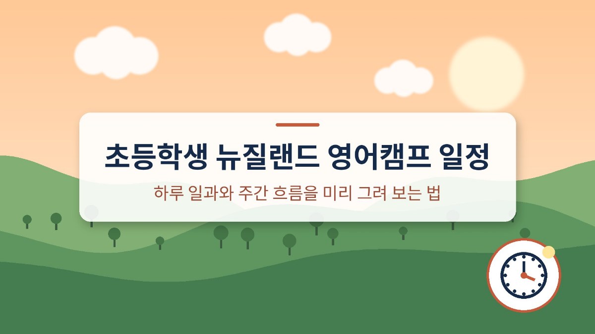 초등학생 뉴질랜드 영어캠프 일정