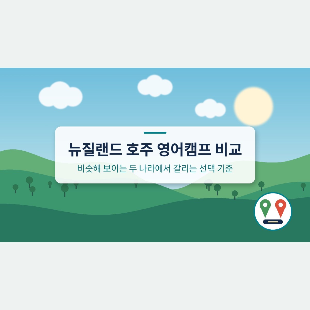 뉴질랜드 호주 영어캠프 비교, 비슷해 보이는 두 나라에서 갈리는 선택 기준