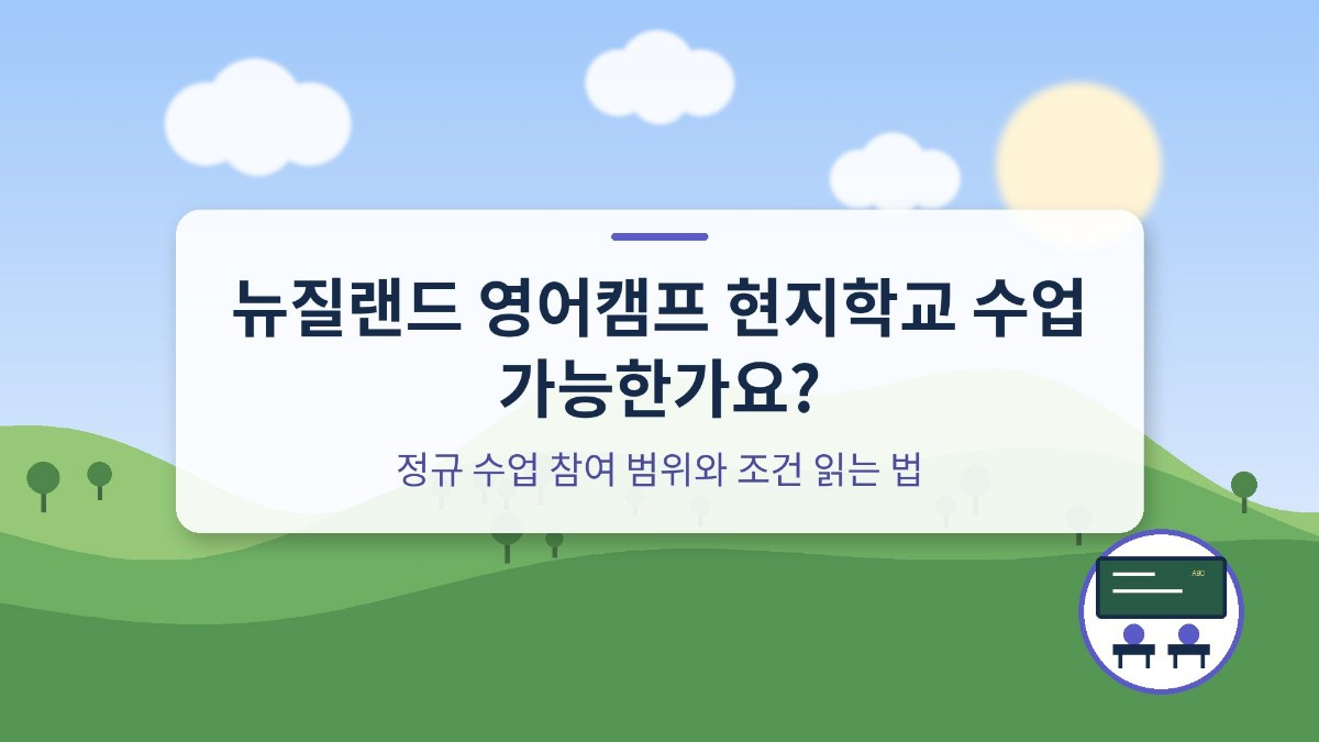 뉴질랜드 영어캠프 현지학교 수업 가능한가요