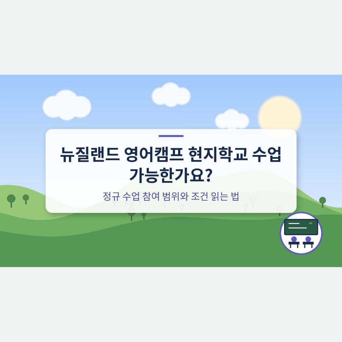 뉴질랜드 영어캠프 현지학교 수업 가능한가요? 정규 수업 참여 범위와 조건 읽는 법