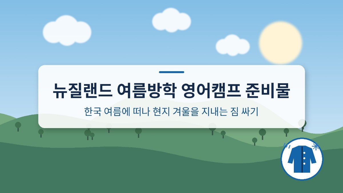 뉴질랜드 여름방학 영어캠프 준비물