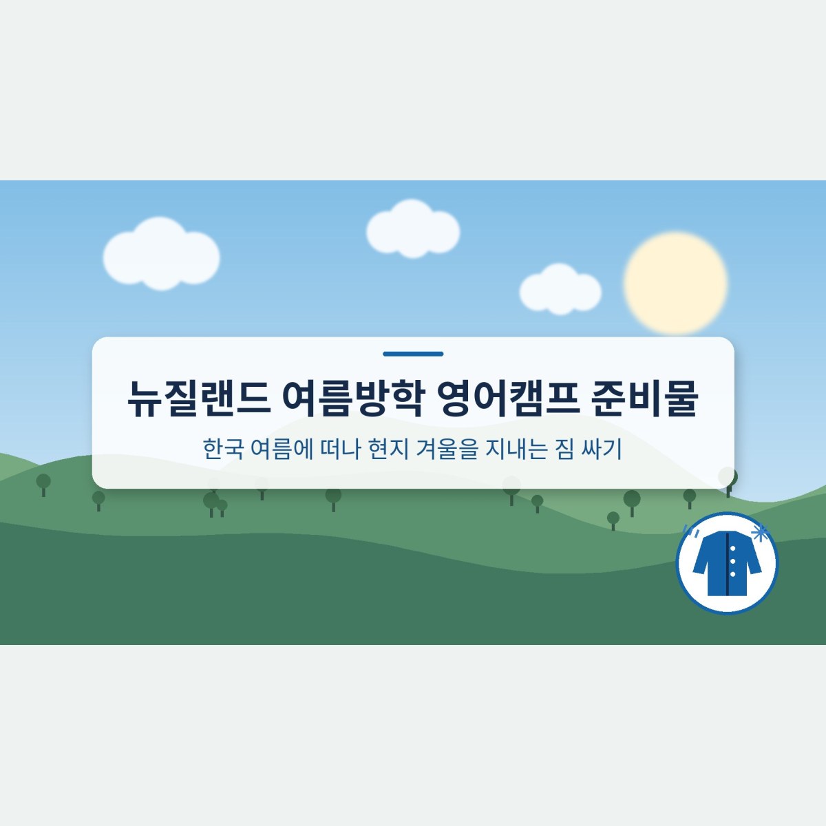 뉴질랜드 여름방학 영어캠프 준비물, 한국 여름에 떠나 현지 겨울을 지내는 짐 싸기