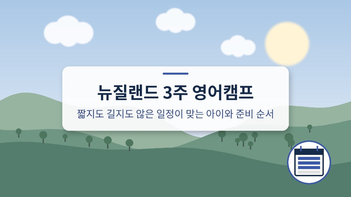뉴질랜드 3주 영어캠프