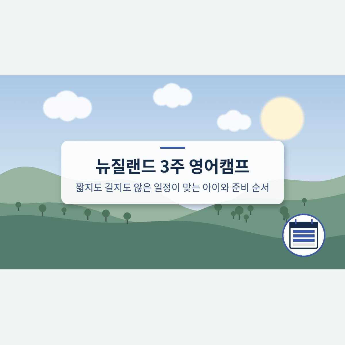 뉴질랜드 3주 영어캠프, 짧지도 길지도 않은 일정이 맞는 아이와 준비 순서